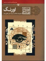 کتاب اورنگ مجموعه مقالات درباره مبانی نظری هنر اثر حسن بلخاری قهی نشر سوره مهر